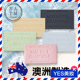 澳洲 NATM 植物精油香皂 200g Natural Australian 澳洲植物精油皂 肥皂 沐浴皂-YES美妝