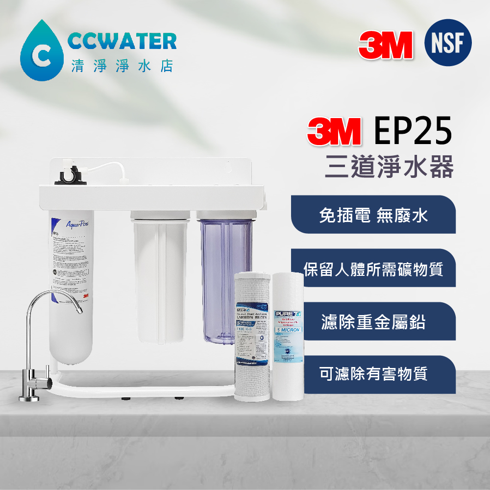 【清淨淨水店】3M EP25 三道式烤漆腳架型家用淨水器( 大濾水量型) (可取代EVERPURE MC2)2720元