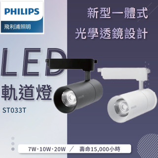 PHILIPS 飛利浦 新上市 LED軌道燈 ST033T 7W 10W 20W 開發票【高雄永興照明】