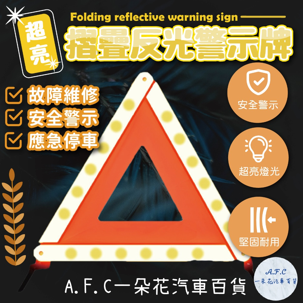 【A.F.C 一朵花】摺疊反光警示牌 三角架 三光牌 三角警示燈 警示牌 警示帶