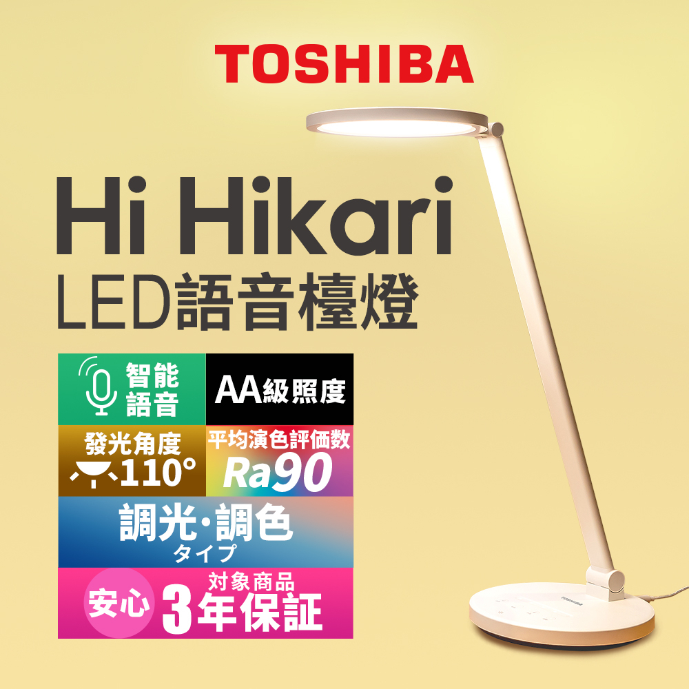 【TOSHIBA東芝】Hi Hikari LED語音控制檯燈 3年保固