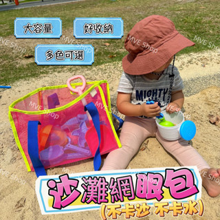 MVE小舖 韓國沙灘包 沙灘網眼包 沙灘 玩水 游泳提袋 露營 肩揹包 側揹包 大容量旅行袋 沙灘玩具收納 推車包 玩具