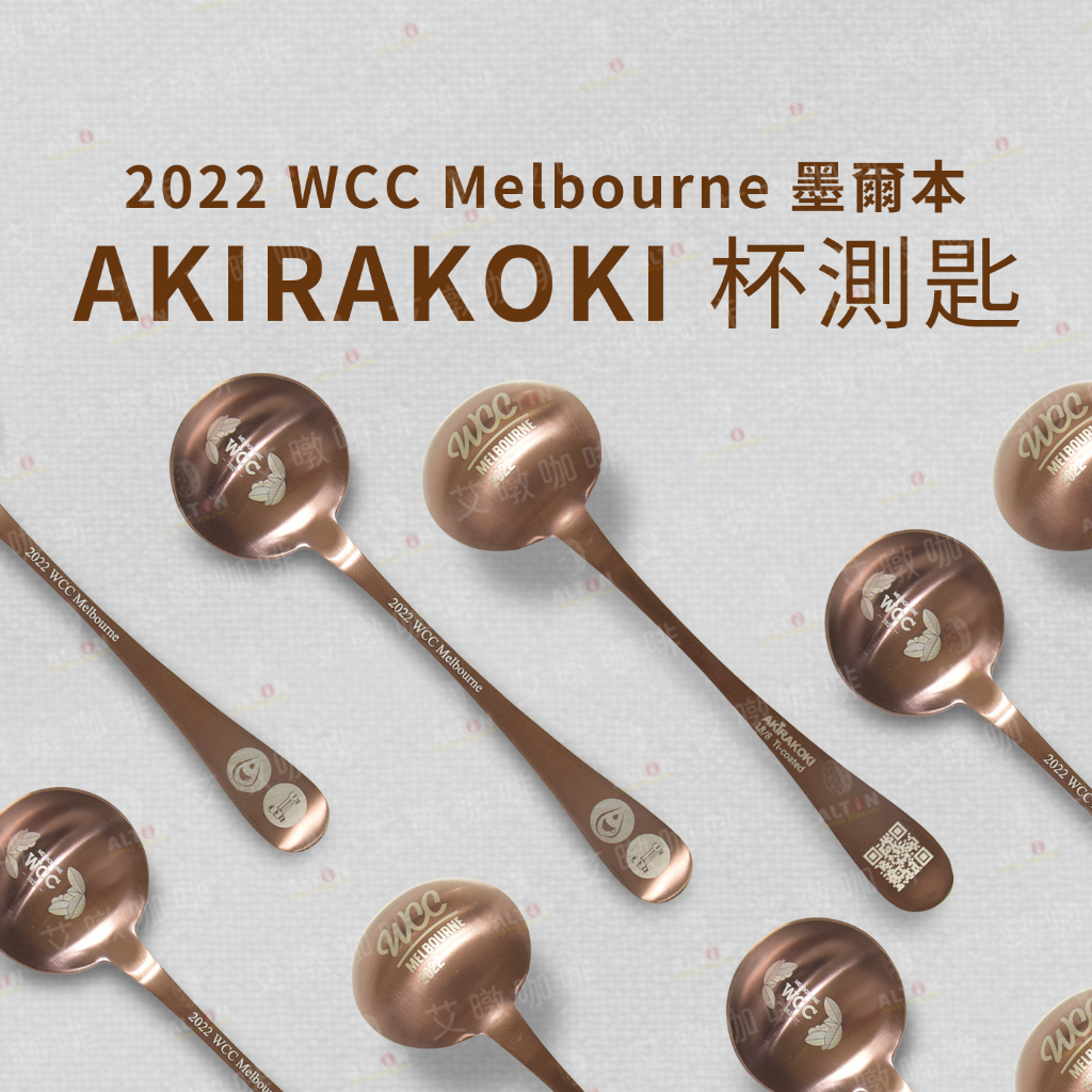 AKIRAKOKI 正晃行 杯測匙 WCC墨爾本世界賽 官方紀念杯測匙 鍍鈦杯測匙 艾暾咖啡