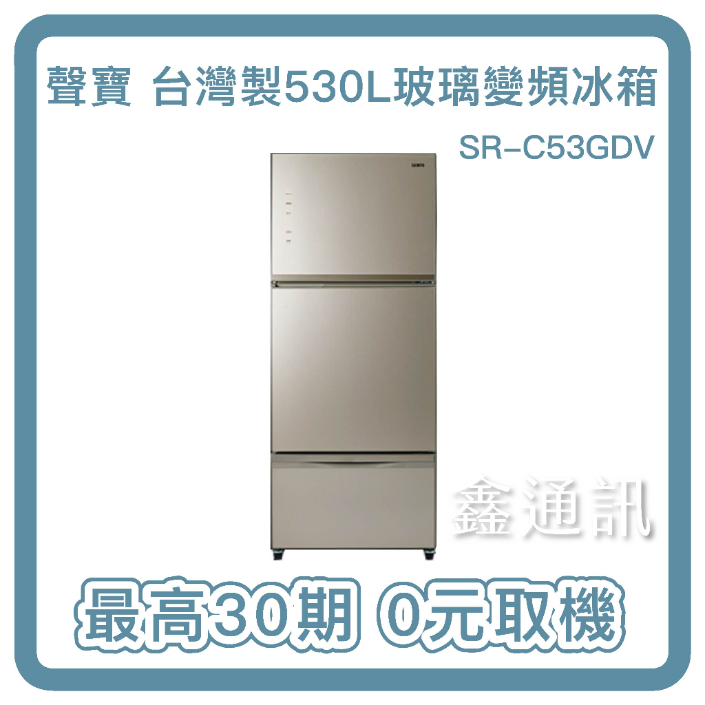 SAMPO聲寶530公升三門 一級變頻 玻璃冰箱 SR-C53GDV (Y3) 最高30期 全省安裝 0卡分期