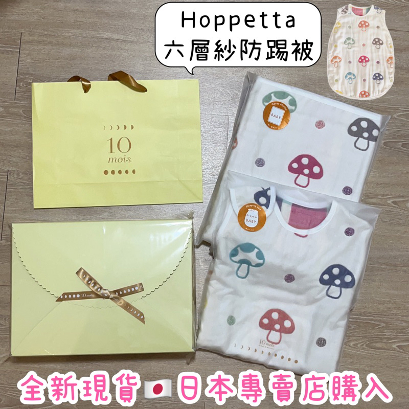 附贈品牌禮袋*彌月禮盒現貨【可代寄送禮】日本製Hoppetta六層紗蘑菇防踢被10mois防踢背心 彩虹蘑菇被 睡褲睡袍