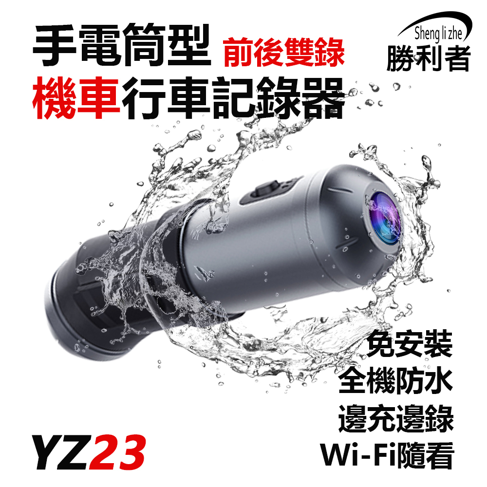 【勝利者】YZ23 手電筒型行車紀錄器 WIFI觀看 前後雙錄 免安裝好拆卸 最高可擴充128G 續行3小時