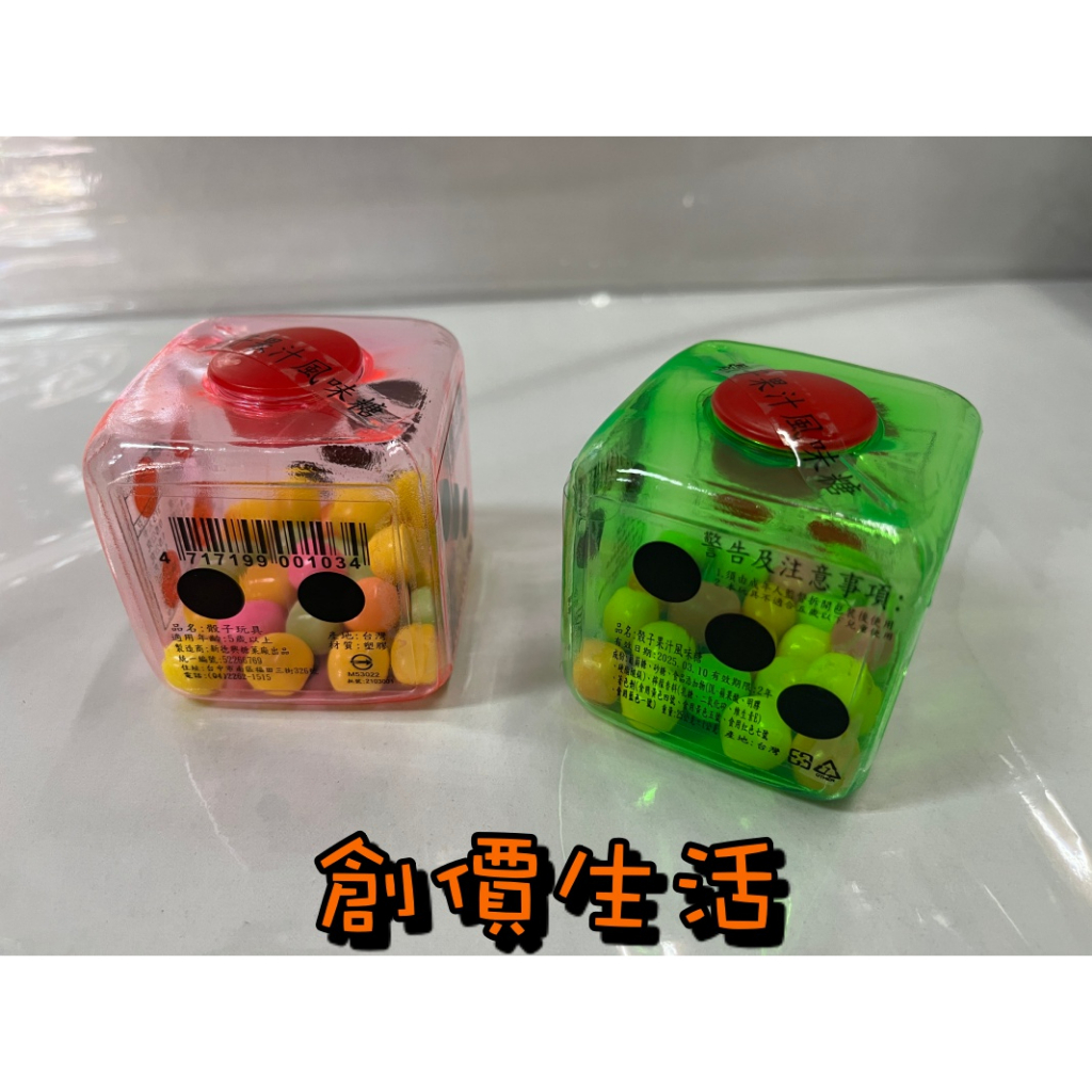~創價生活~台灣童玩 糖果 骰子 骰子糖 骰子果汁風味糖 水果糖 長寬5x5公分
