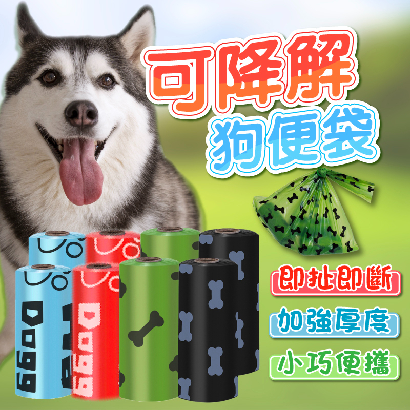 【加厚👍可降解】狗便袋 環保拾便袋 撿便袋 撿狗便 垃圾袋 撿便袋 拾便袋 便袋 便便袋 寵物便袋 貓砂袋 貓鏟屎袋