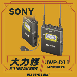 .【新竹大力膠】攝影器材出租 →SONY UWP-D11領夾式無線麥克風 出租｜畢製｜廣告｜案件｜拍片