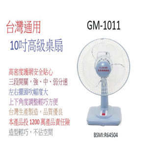 A-Q小家電 台灣通用 10吋高級桌扇GM-1011