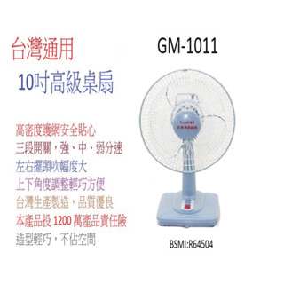 A-Q小家電 臺灣通用 10吋高階桌扇GM-1011