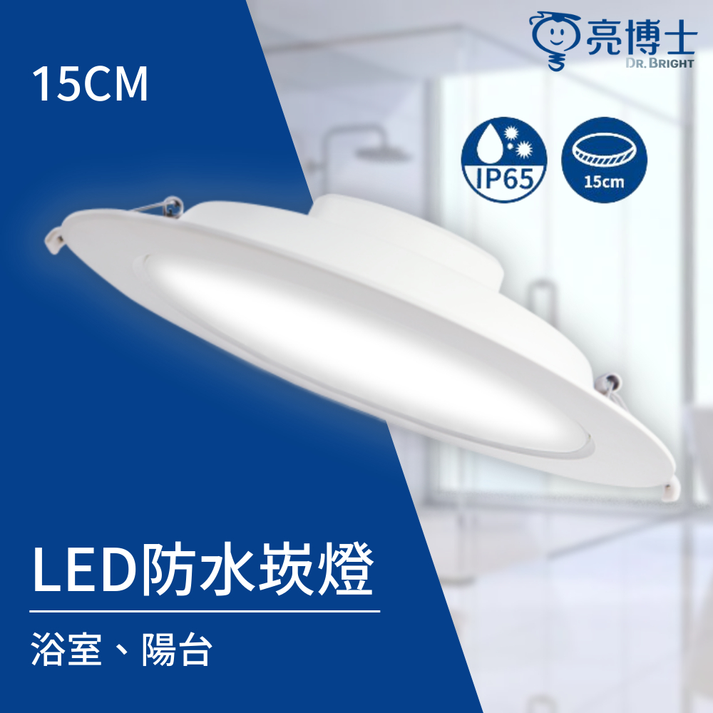 亮博士 防水崁燈 IP65 15CM 15W LED 浴室  陽台 防水 崁燈 浴廁