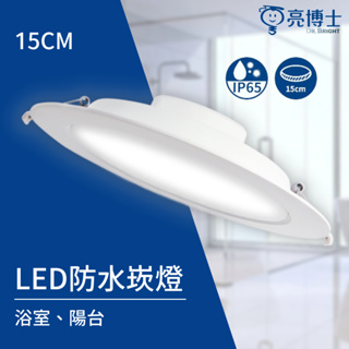 亮博士 防水崁燈 IP65 15CM 15W LED 浴室 陽台 防水 崁燈 浴廁