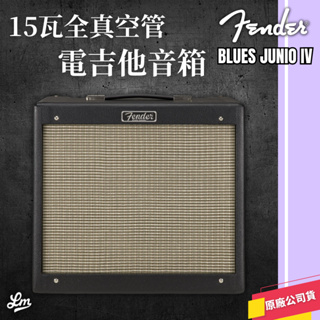 【LIKE MUSIC】現貨供應 Fender Blues Junior IV 15瓦全真空管 電吉他音箱 真空管