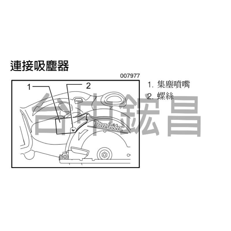 【台中鋐昌】原廠零件 Makita 牧田 DSS501 專用集塵頭 充電式圓鋸機 18V 圓鋸機 DSS501Z