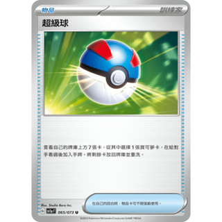[ALG卡牌專門] 寶可夢 PTCG 中文版 超級球 SV1a 065/073 U