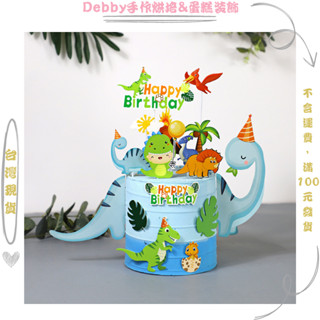 [Debby蛋糕裝飾] 恐龍生日蛋糕插牌兒童烘焙生日蛋糕擺件裝飾火山大恐龍森林