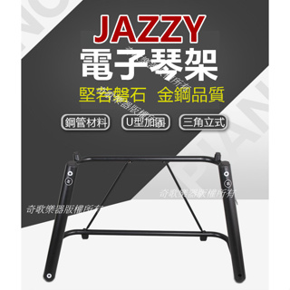 【台灣JAZZY】U型腳架