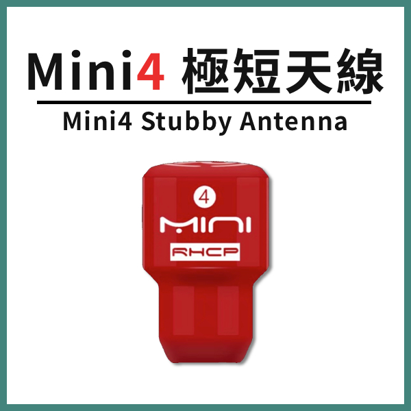 【台北現貨】Mini4 極短天線 5.8G天線 棒棒糖天線4代 Hollyland Vaxis Swit 圖傳適用