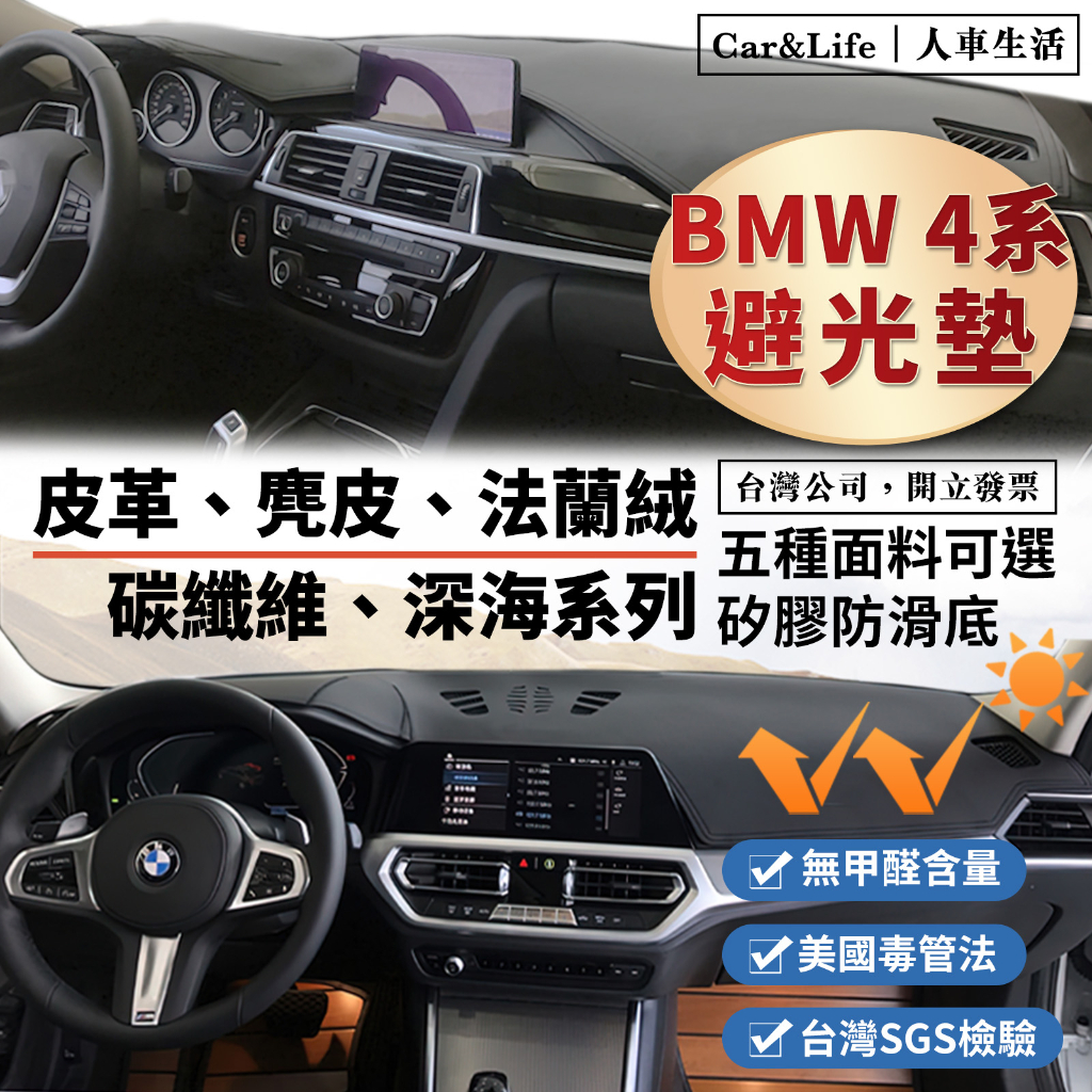 【BMW 4系】皮革 麂皮絨 法蘭絨 避光墊 BMW 420i 428i F32 F33 F36 G22 G23 G26