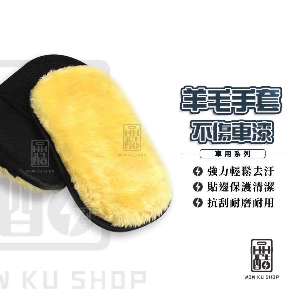 羊毛手套 洗車專用手套 洗車用具 汽車用品 柔軟好洗車 清洗 洗車 擦車 洗車海綿 洗機車