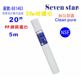 20英吋5m PP綿質NSF濾心台灣製造Clean pure濾心 餐飲RO濾水器.飲水機.純水機 貨號:601463