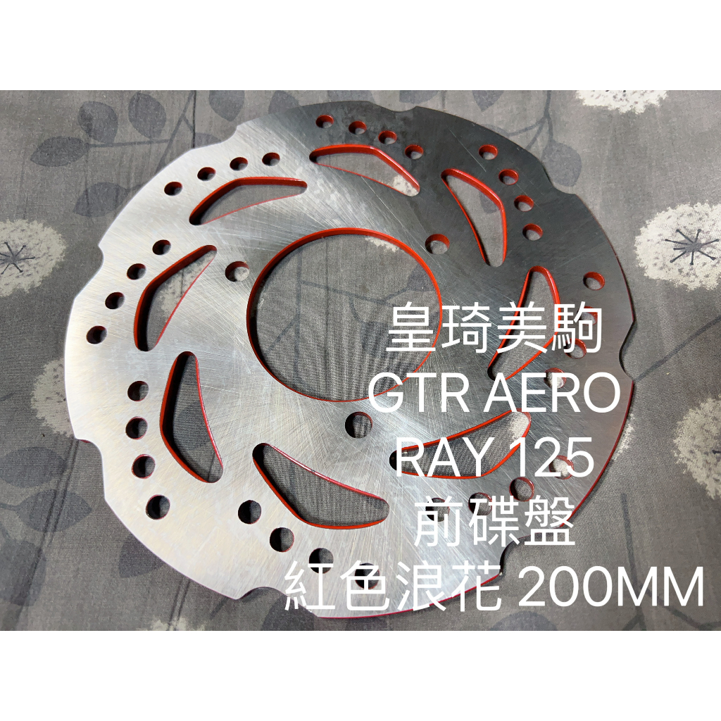 GTR AERO/RAY 125/銳 紅色浪花200MM 全新原廠型高品質 耐磨合金鋼 副廠 碟盤 煞車碟盤 剎車碟盤