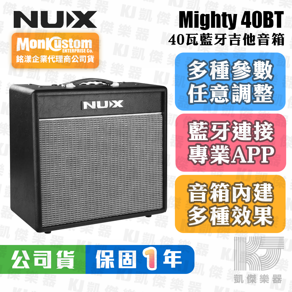 【RB MUSIC】NUX Mighty 40BT 電吉他音箱 藍牙音響 藍牙連結 App 內建鼓機 音箱 電吉他