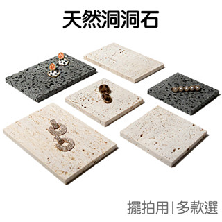 天然洞洞石 方形 長形 拍照道具 攝影背景 飾品擺拍 擺件 裝飾 石材切割 多色【rt1464】《jami》