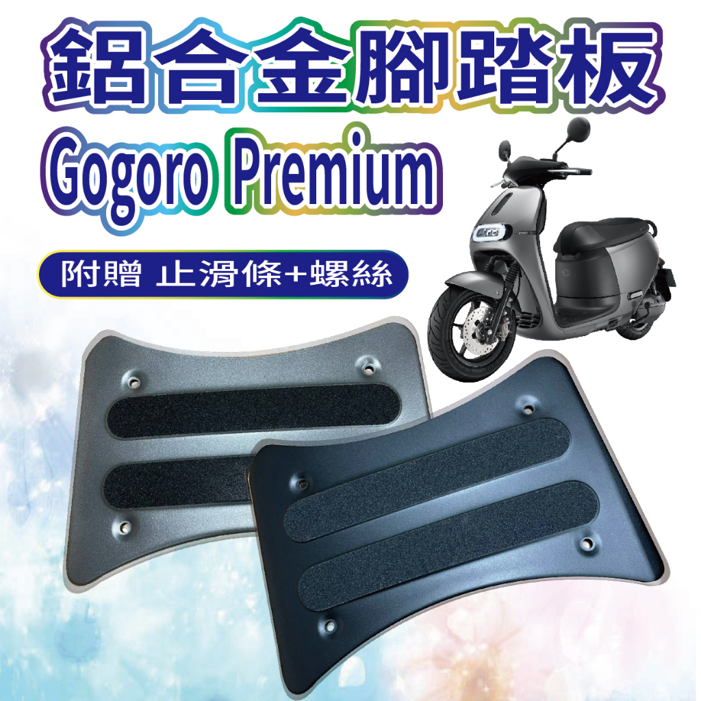 YC配件 2023 全新 Gogoro Premium 腳踏墊 腳踏 鋁合金腳踏板 腳踏板 鋁合金腳踏墊 踏墊 踏板