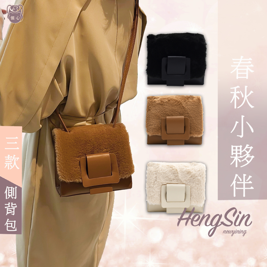 【HengSin】實拍 台灣現貨 絕版 小方包 側背包 斜背包 女包 包包 小包包 皮革材質 毛絨布料 可調式背帶 多色
