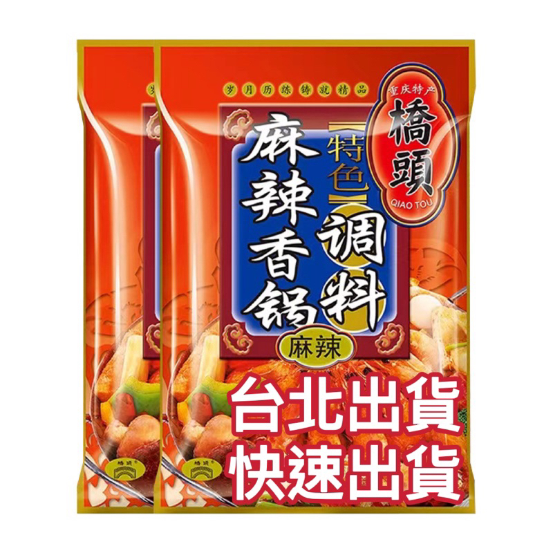 ［現貨 快速發貨］橋頭 麻辣香鍋調料240g 香辣乾鍋（不含肉）重慶特產