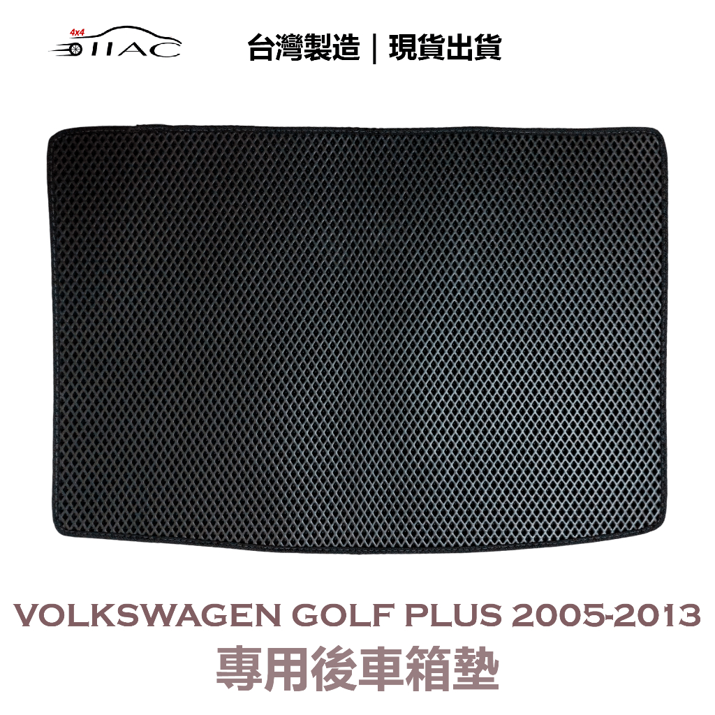 【IIAC車業】Volkswagen Golf PLUS 專用後車箱墊 2005-2013 防水 隔音 台灣製造 現貨
