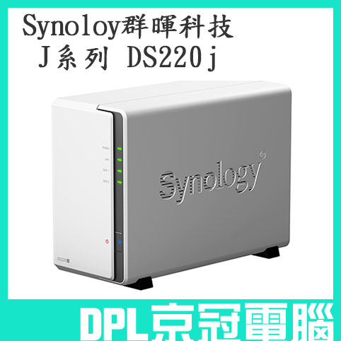 【京冠電腦】Synology J系列 DS220j  2Bay 群暉科技 NAS 網路儲存伺服器 不含硬碟