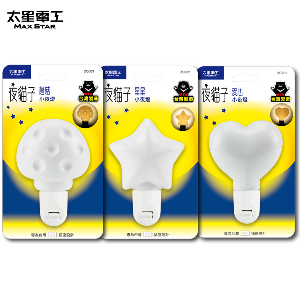 【太星電工】夜貓子小夜燈(愛心/星星/魔菇) ZC601/ZC602/ZC603