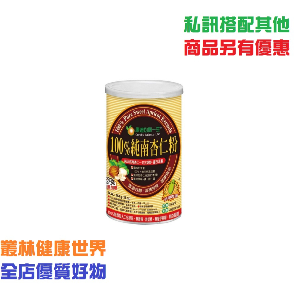 康迪 100%純南杏仁粉 454g 原價680，特價510 文火焙炒保留完整營養，分段式多道研磨，低溫不出油。不焦、不燥