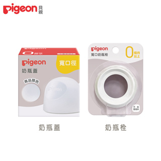 日本《Pigeon 貝親》第三代寬口-奶瓶蓋-透明/奶瓶栓-白