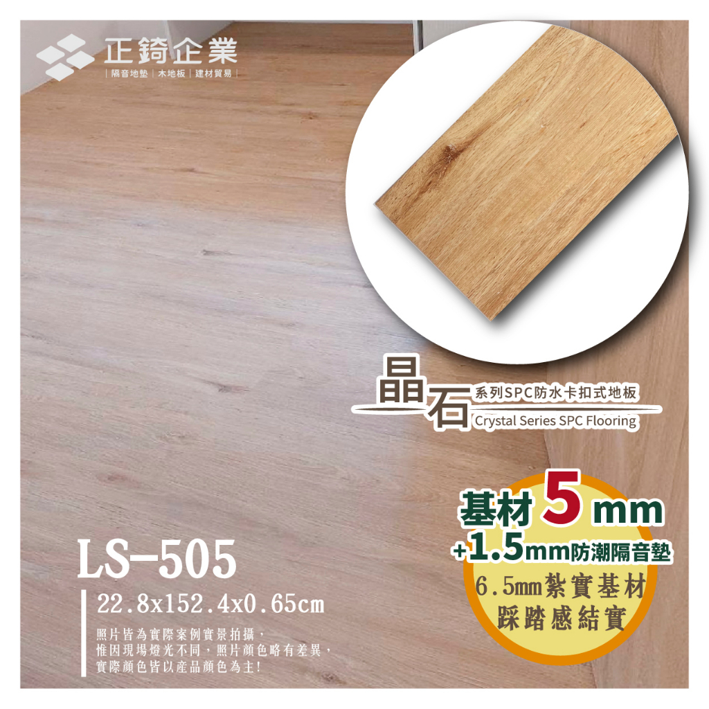 【正錡地板】SPC防水卡扣式木紋晶石地板 6.5mm/8mm 防潮 降噪優品 DIY 耐磨 石塑地板 LS505