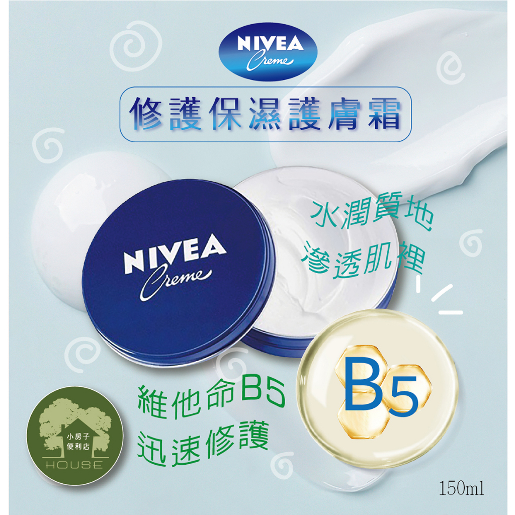 【小房子便利店】德國 NIVEA 修護保濕護膚霜150ml