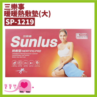 寶寶樂 SUNLUS三樂事熱敷墊SP1219 30X60公分 乾濕兩用電熱毯 電毯 腰背熱敷 SP1211 1219