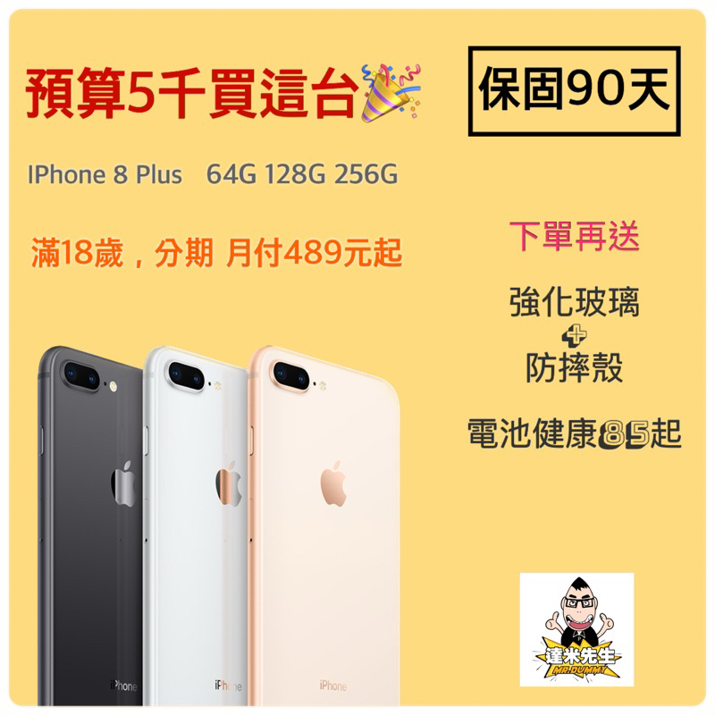 達米先生 iPhone8 Plus 64G/128G/256G 月付489 二手 分期 中古 空機