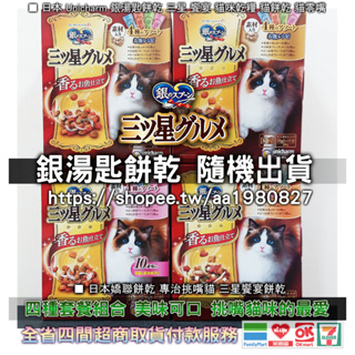 日本 Unicharm 銀湯匙餅乾 三星 饗宴 貓咪乾糧 貓餅乾 貓零嘴 貓零食 買30送一 散裝隨機出貨 現貨
