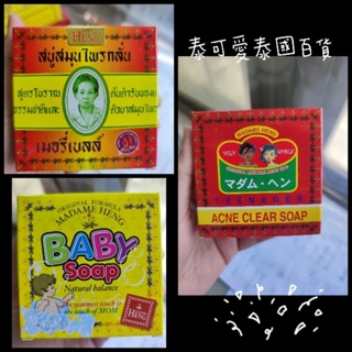 現貨 泰國 MADAME HENG 興太太肥皂 阿婆香皂/BABY兒童/痘痘款