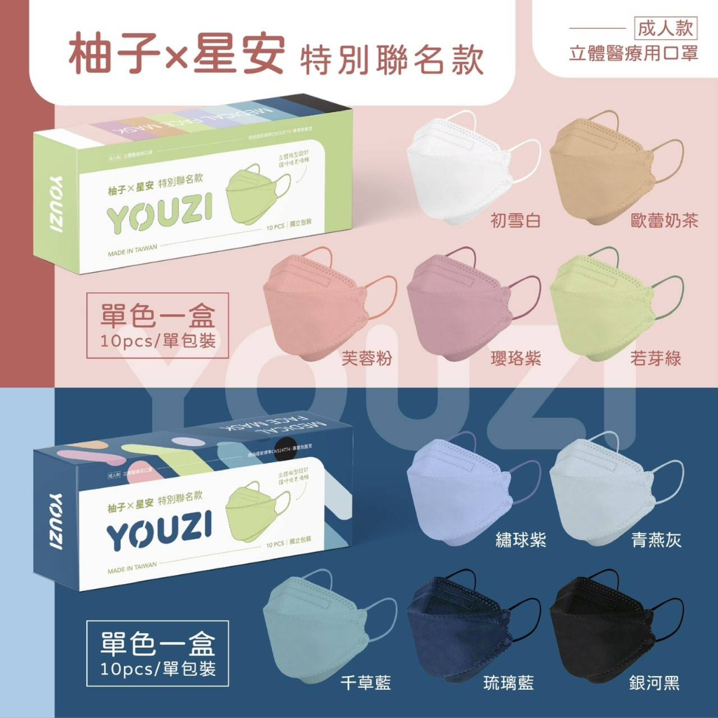🤘台灣製 柚子x 星安  特別聯名款系列  成人醫用口罩(10入單片裝/盒)