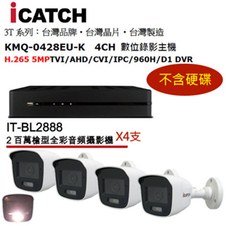 可取日夜全彩白光監視器套裝 主機︰KMQ-0428EU-K + IT-BL2888 鏡頭3.6mm含變壓器X4
