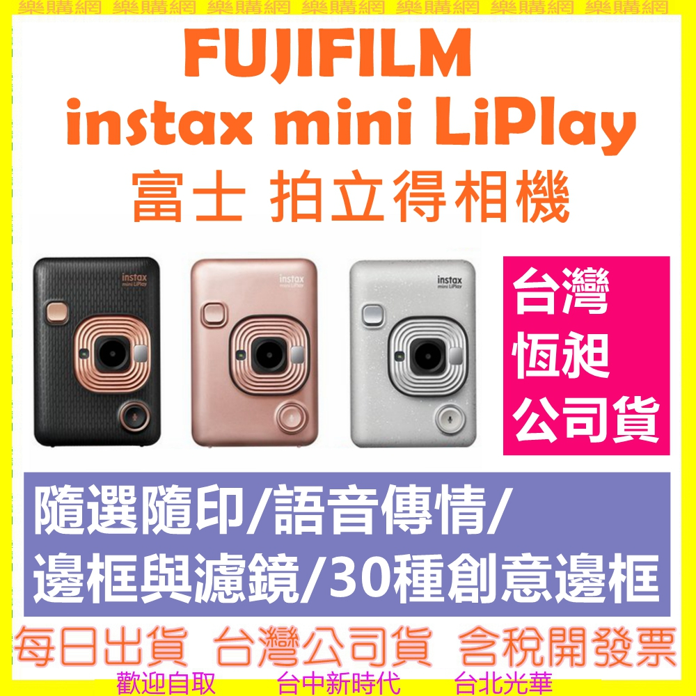 【現貨】FUJIFILM instax mini LiPlay 馬上看相機 印相機 拍立得相機-台灣公司貨開發票