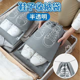 旅行收納袋 旅行用鞋子 旅行防塵鞋袋 鞋袋 鞋子收納袋 束口鞋袋 防塵鞋袋 鞋子收納 收納袋 鞋子收納抽繩束口袋