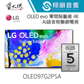 訂金價｜LG 97吋 OLED97G2 4K AI語音物聯網電視｜97G2｜LG電視｜因網站受限並非實際價格
