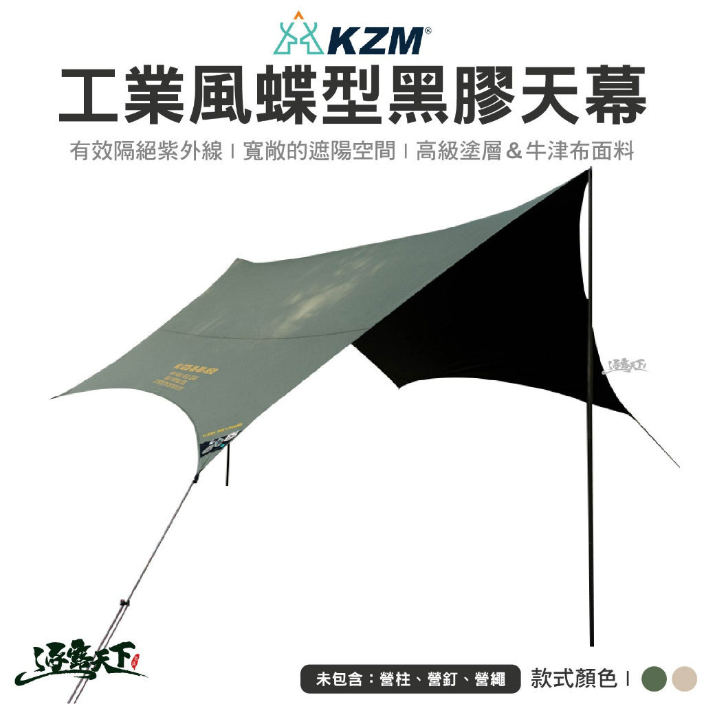 KAZMI KZM 工業風蝶型天幕 軍綠 沙色 K221T3T20 黑膠 黑膠天幕 碟型天幕 天幕 露營逐露天下