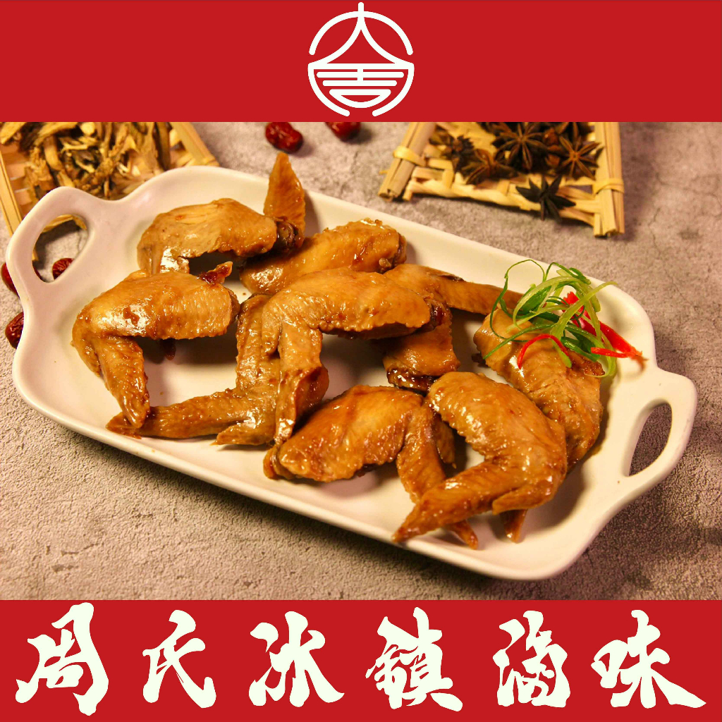 滷雞翅【周氏冰鎮滷味總店】下酒菜｜即食滷味｜團購美食｜懶人美食｜露營野餐｜高人氣必吃款｜平價美食｜滿2500免運費
